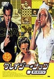 エド・ウッドのクレイジー・ナッツ 早く起きてよ