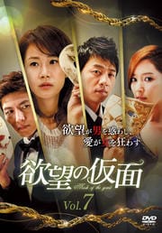 欲望の仮面 Vol.7