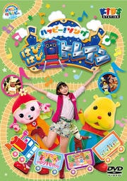 ハッピー!クラッピー 『ハッピー!ソング 〜はぴはぴトレイン〜』