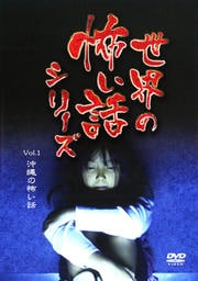 世界の怖い話シリーズ Vol.1沖縄の怖い話