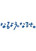 なるようになるさ。 VOL.2