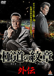 極道の紋章 外伝