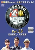 Ϥΰ NO CAR NO LIFEVol.13