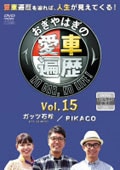 おぎやはぎの愛車遍歴 NO CAR, NO LIFE!Vol.15