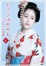 木曜時代劇「あさきゆめみし〜八百屋お七異聞」 第四巻