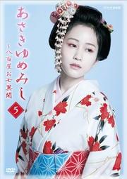 木曜時代劇「あさきゆめみし〜八百屋お七異聞」 第五巻