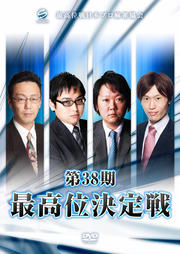 第38期最高位決定戦