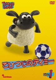 こひつじのティミー 1