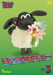 こひつじのティミー 3