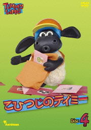 こひつじのティミー 4
