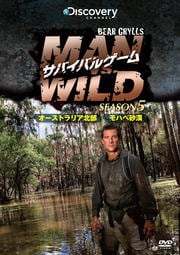 ХХ륲 MAN VS. WILD 5 ȥꥢǥХХ롿ϥٺǥХХ 