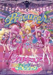 プリキュアエンディングムービーコレクション ～みんなでダンス