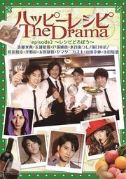 ϥåԡ쥷 The Drama episode2 쥷Ԥɤܤ