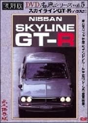 復刻版 名車シリーズVOL.5 スカイライン GT-R(ハコスカ)