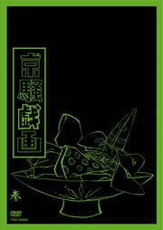 京騒戯画 参巻