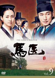 馬医 Vol.9