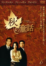 秋の童話 Vol.6