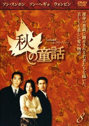 秋の童話 Vol.8