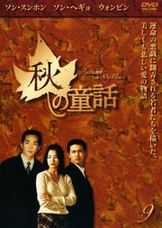 秋の童話 Vol.9