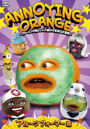 ANNOYING ORANGE Ρ󥰥󥸤ζ䤱̣ ե롼ĥեޡ
