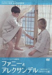 ファニーとアレクサンデル 2枚組 (DISC-1)