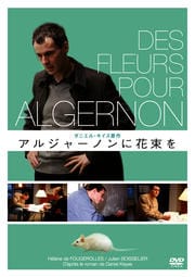 アルジャーノンに花束を