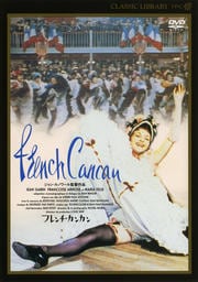 フレンチ・カンカン HDマスター