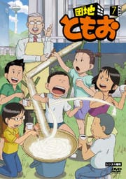 団地ともお 7
