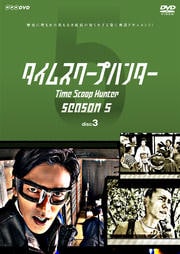 タイムスクープハンター season5 disc3