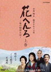 花へんろ 〜風の昭和日記〜 上巻