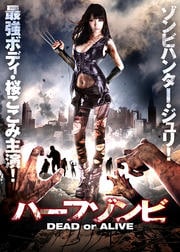 ハーフゾンビ DEAD or ALIVE