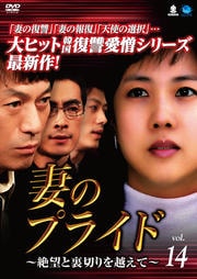妻のプライド〜絶望と裏切りを越えて〜 Vol.14