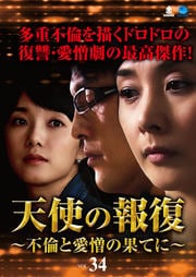 天使の報復 〜不倫と愛憎の果てに〜 VOL.34