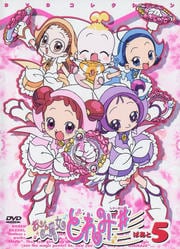 おジャ魔女どれみ♯ ぱあと5