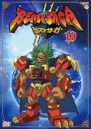 ビーストサーガ 第10巻