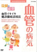 きょうの健康 血管イキイキ 健診徹底活用法