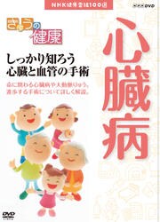きょうの健康 しっかり知ろう 心臓と血管の手術