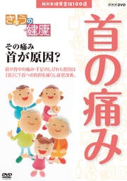きょうの健康 その痛み 首が原因?