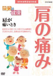 きょうの健康 肩が痛いとき