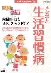 きょうの健康 内臓脂肪とメタボリックドミノ