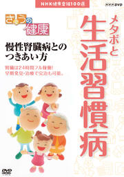 きょうの健康 慢性腎臓病とのつきあい方