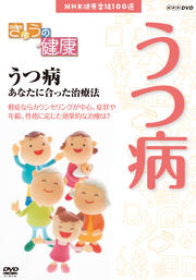 きょうの健康 うつ病 あなたに合った治療法