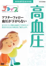 チョイス@病気になったとき アフターフォロー 血圧が下がらない