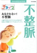 チョイス@病気になったとき あなどれない!不整脈
