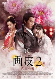 画皮2 真実の愛 10