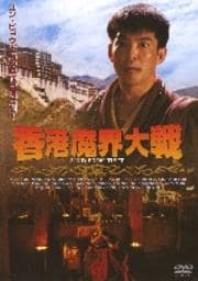 香港魔界大戦