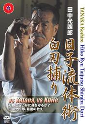 田中光四郎 日子流体術 白刃捕り