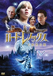 ロード・レノックスと秘密の城