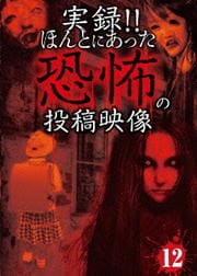 実録!!ほんとにあった恐怖の投稿映像 12