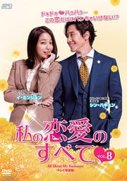 私の恋愛のすべて〈テレビ放送版〉 Vol.8